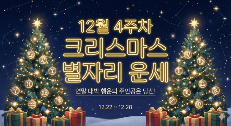  [12월 4주차] 크리스마스의 기적! 주간 별자리 운세 (12.22~12.28) :: 연말 대박 행운의 주인공은?