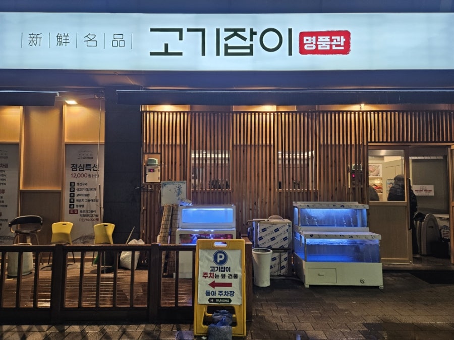 고기잡이 명품관 사진 1