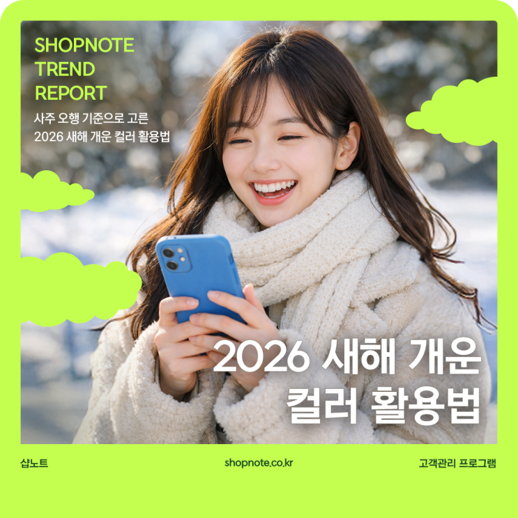  사주 오행 기준으로 고른 2026 새해 개운 컬러 활용법