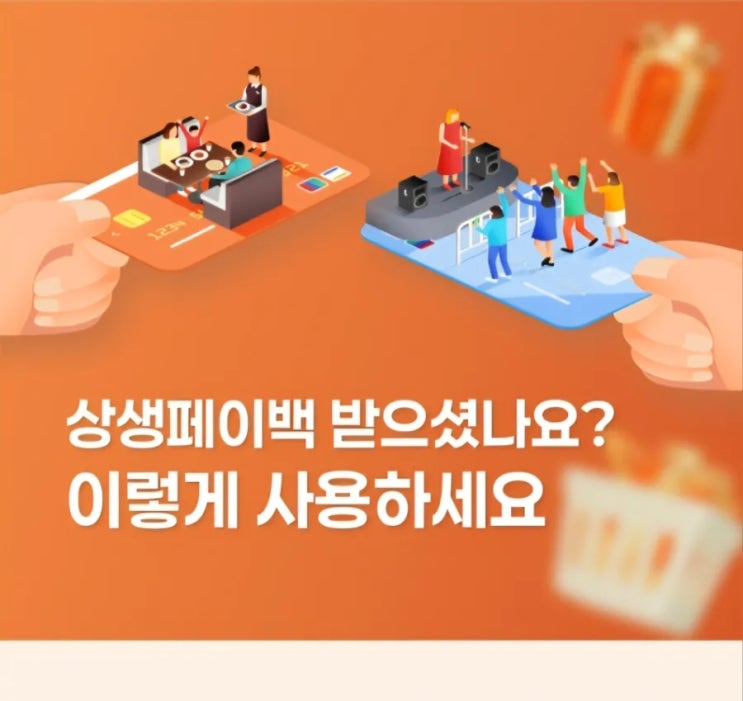  상생페이백으로 10만원 환급받았어요!사용방법, 사용처까지 완벽정리