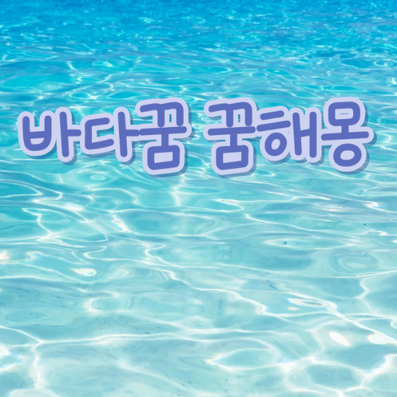 바다꿈 해몽 평온한 바다 파도 밀려드는 헤엄치는 구조 몰아치는 탁한 꿈풀이