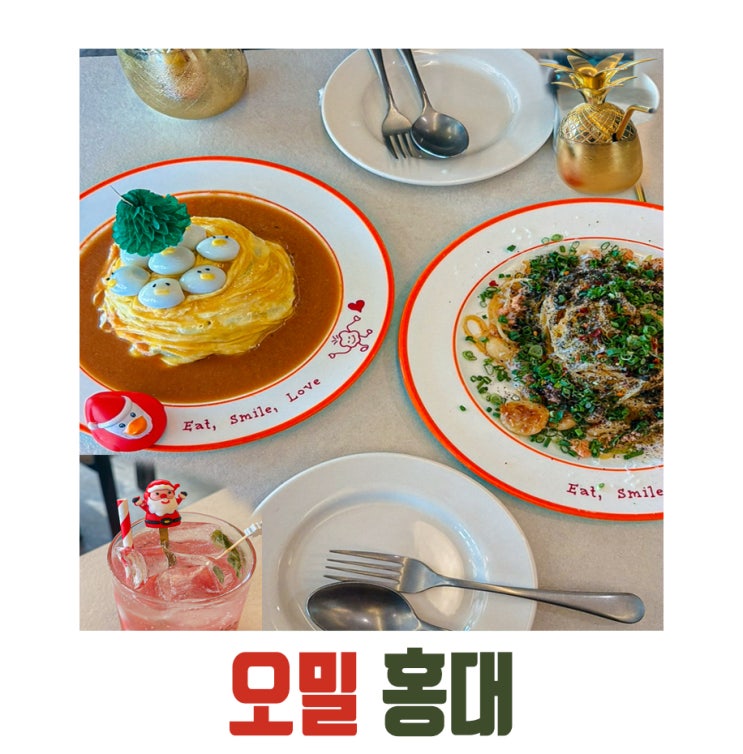 [홍대] 크리스마스 러버덕 오므라이스와 매콤 명란 파스타 오밀 후기! 홍대 소개팅 장소