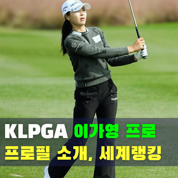  KLPGA 여자 골프 선수 이가영 프로 프로필 세계 랭킹 순위