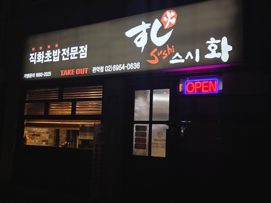 스시화 관악점 사진 3