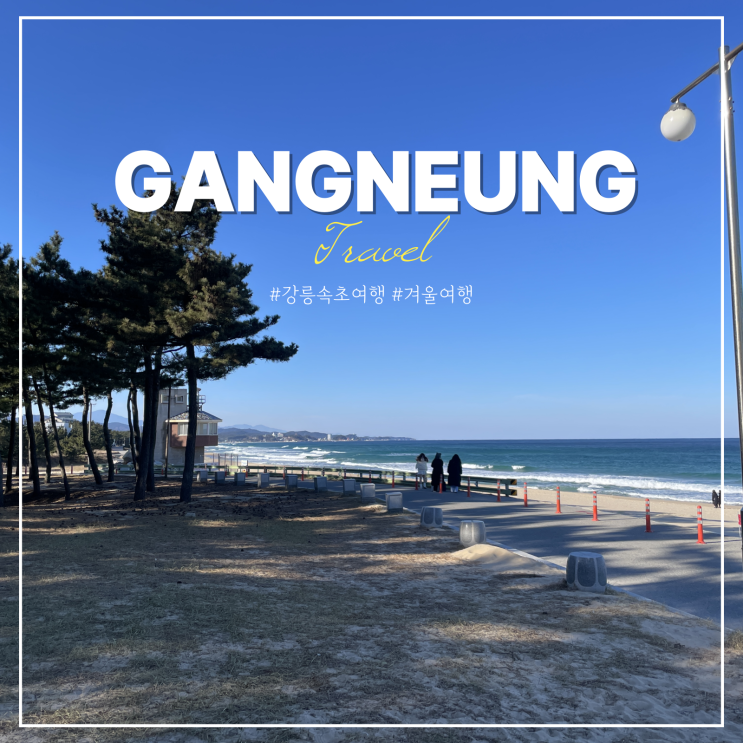  강릉 속초 겨울 1박2일 뚜벅이 여행 코스 이색 데이트