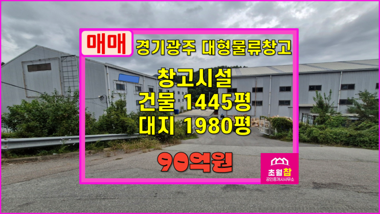  경기광주물류창고매매 초월읍 1445평 창고시설 매매 2동2층구조+대형트레일러진입+민원없는위치