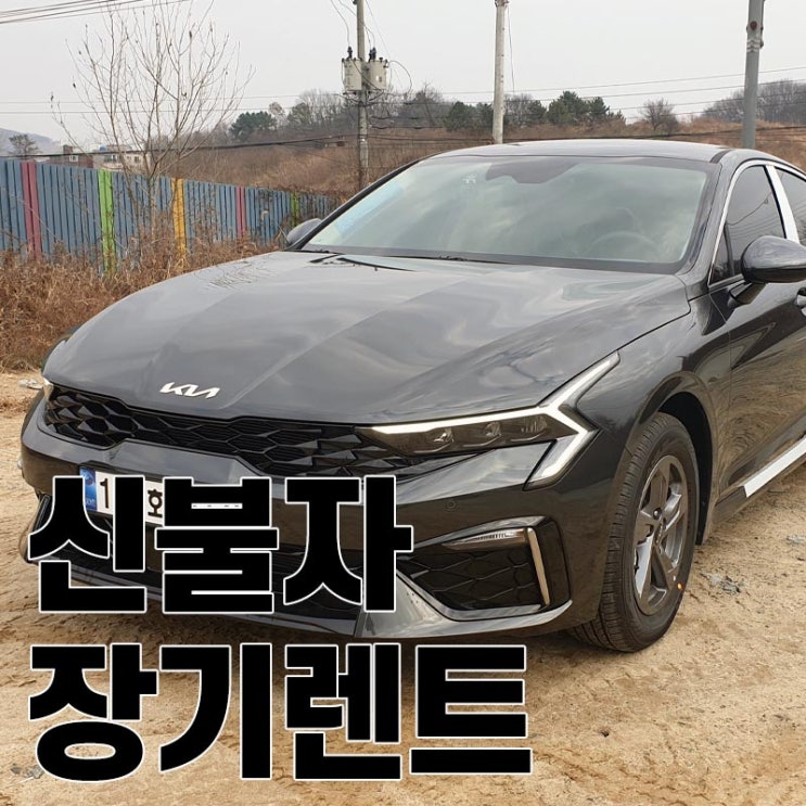  신불자장기렌트 기아 K5 신차 계약 인도 진행과정 정리