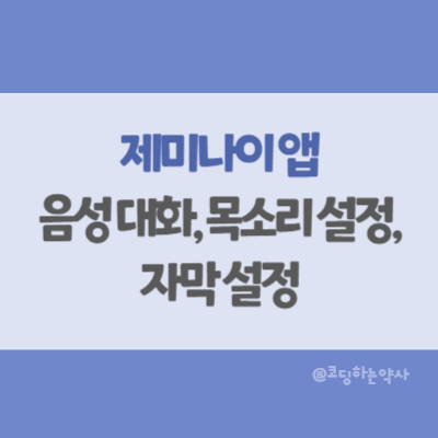  구글 제미나이 앱 음성 대화(Live), 목소리 변경, 자막 설정 총정리