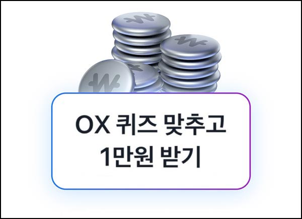  토스 OX퀴즈 이벤트(토스 1만원)~12.20
