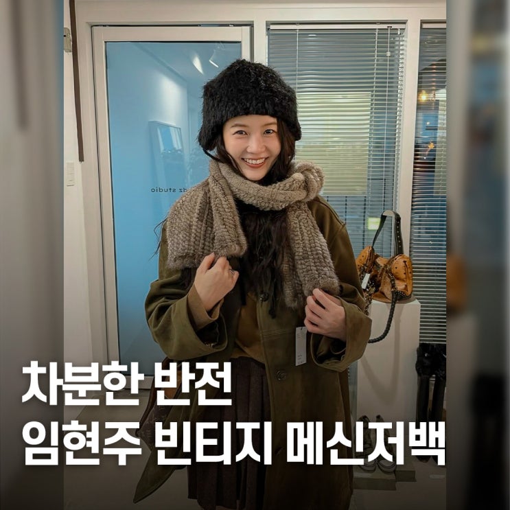  의외의 선택.. 임현주 루이비통 메신저백 빈티지룩 코디