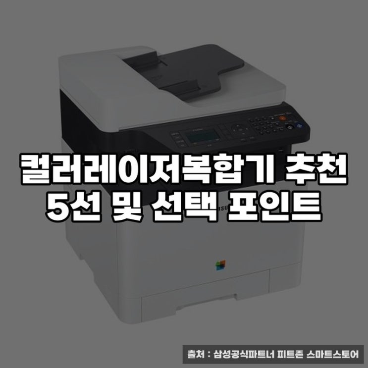  컬러레이저복합기 추천 5선 및 선택 포인트
