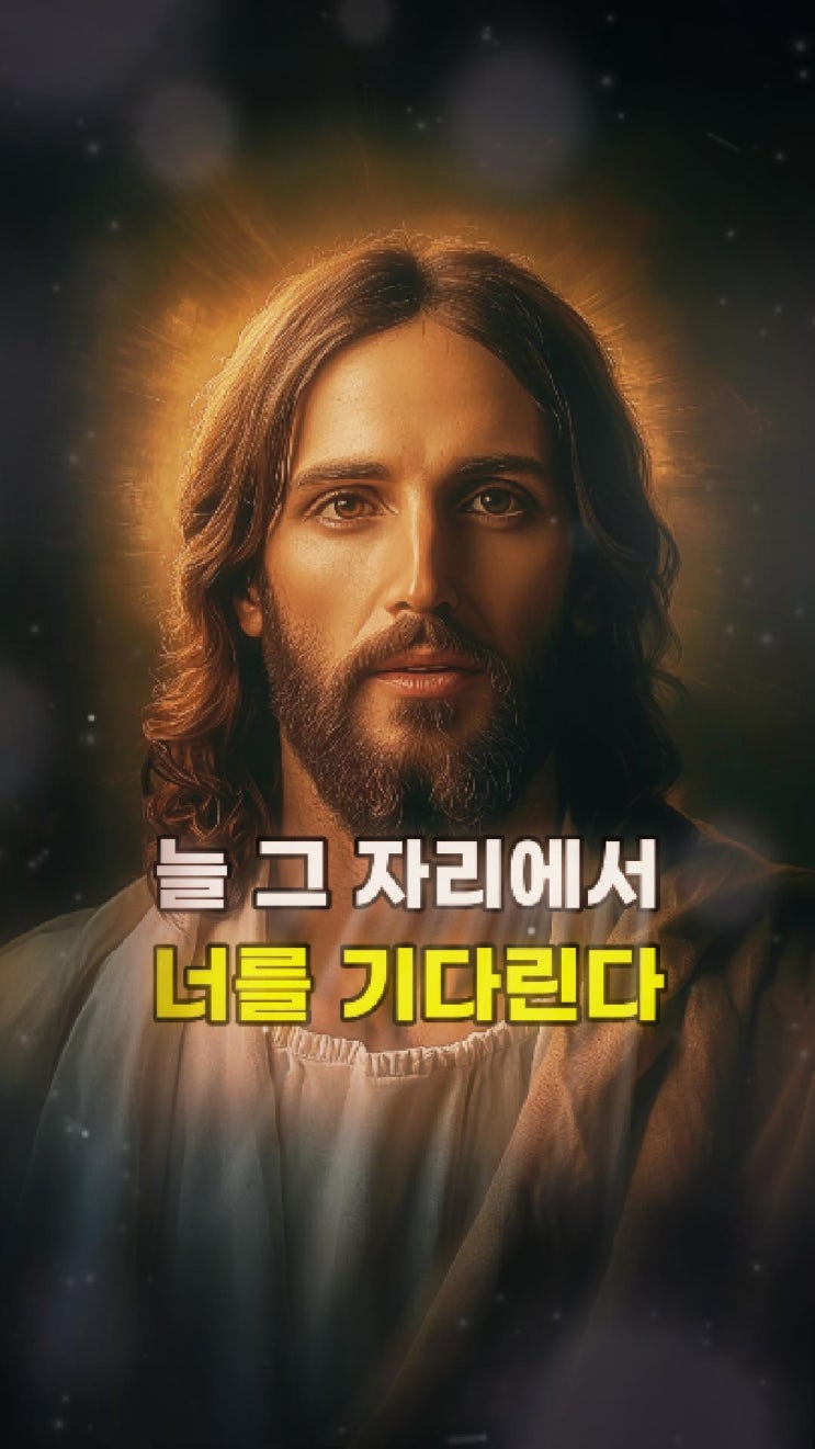  예수님 메시지: 나는 변하지 않는 그 자리에서 너를 기다리고 있다