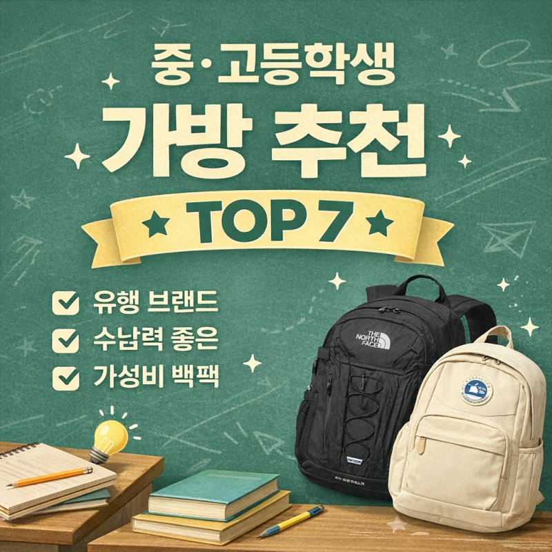 중·고등학생 가방 추천 TOP 7