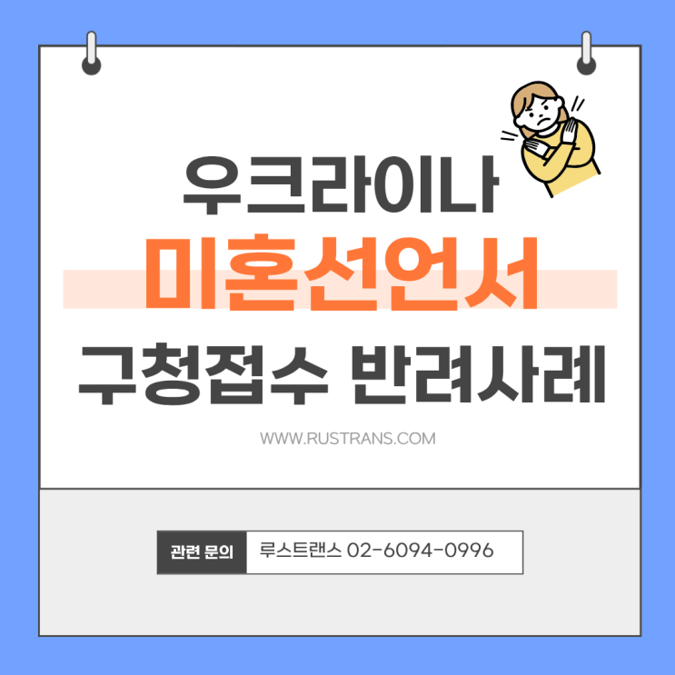  우크라이나 국제결혼 혼인신고, '이 문구' 없으면 반려됩니다 (미혼선언서/미혼증명서 주의사항)