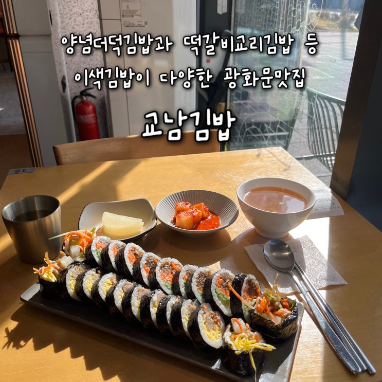  내돈내산 | 지역특산물을 속재료로 넣어 만드는 건강하고 이색김밥이 매력적인 김밥전국일주 광화문맛집 “교남김밥”