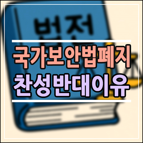  2025 국가보안법 폐지 논란 총정리: 왜 지금 다시 이슈일까? (이유, 찬성 반대 의견)