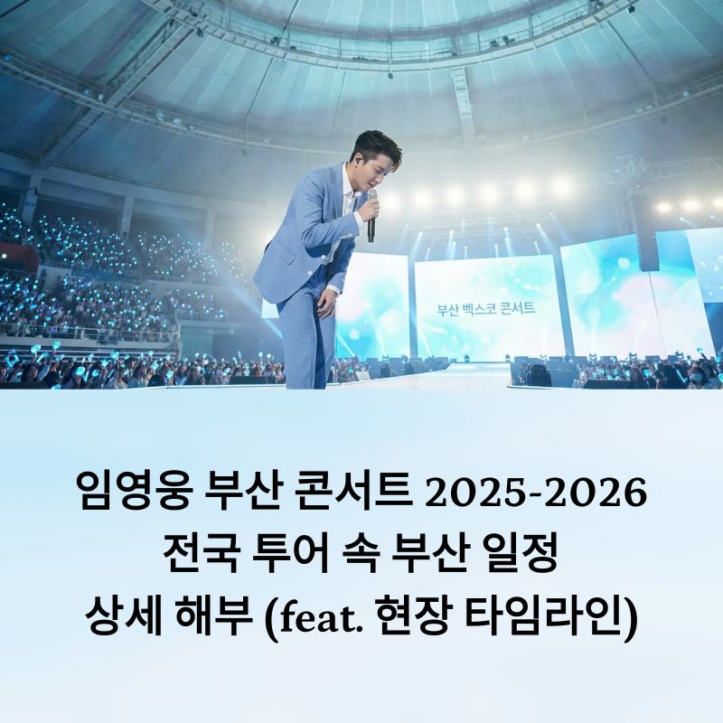 임영웅 부산 콘서트 2025-2026: 전국 투어 속 부산 일정 상세 해부 (feat. 현장 타임라인)