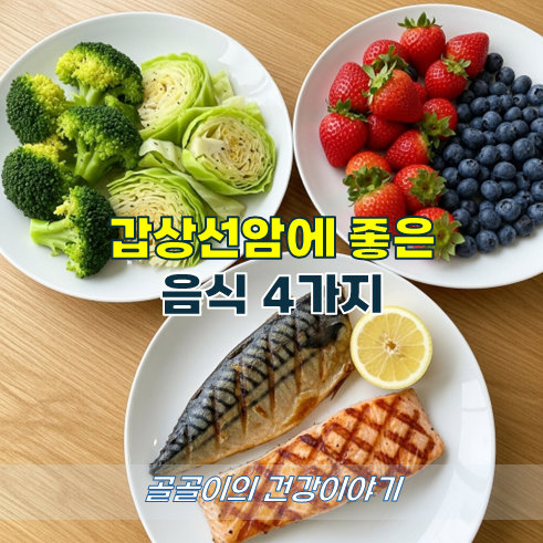 갑상선암에 좋은 음식 4가지