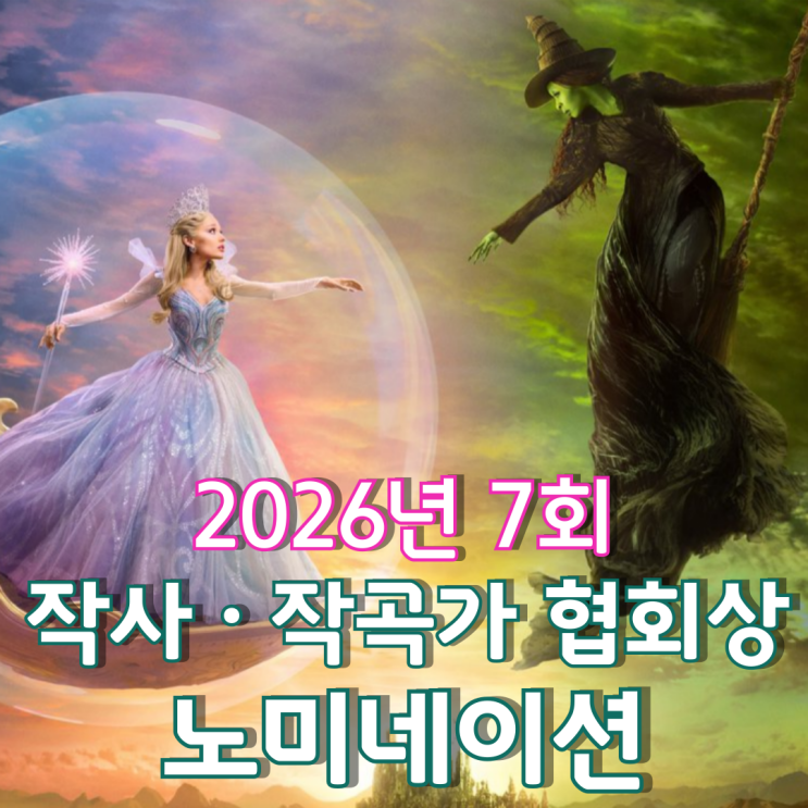 2026년 7회 작사 · 작곡가 협회상 노미네이션