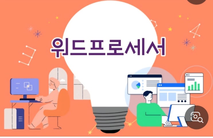  한글 워드프로세서는 언제 처음 등장했을까
