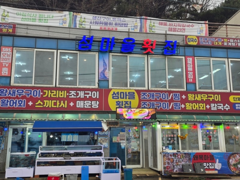 당진 왜목마을 횟집 푸짐한 스끼다시가 나오는 왜목마을 섬마을횟집