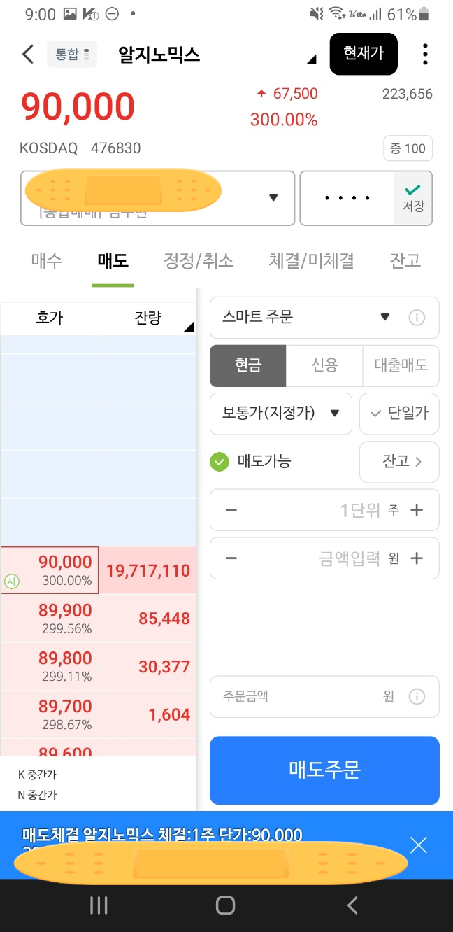  알지노믹스 상장일에 공모주 매도하기(ft.따따상!!)