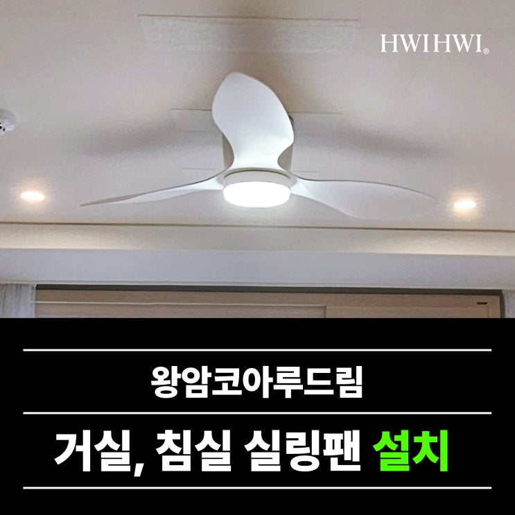  제천실링팬설치 저상고 기존등철거 왕암코아루드림 사례