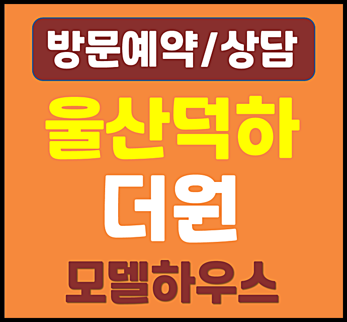  덕하 더원 임대아파트 홍보관
