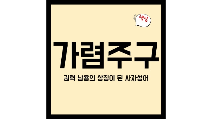 <b>가렴주구</b> 뜻과 유래 알아보기 권력 남용의 상징이 된 사자성어