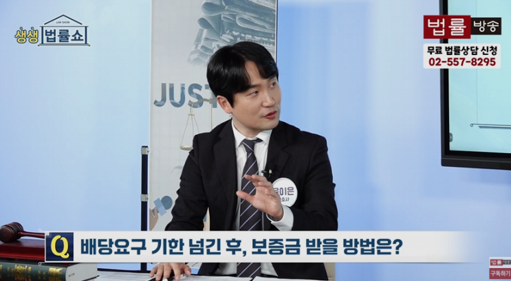  [육이은변호사 생생법률쇼 출연 2025.12.3] 전세보증금 배당요구 기한을 놓쳤어요.