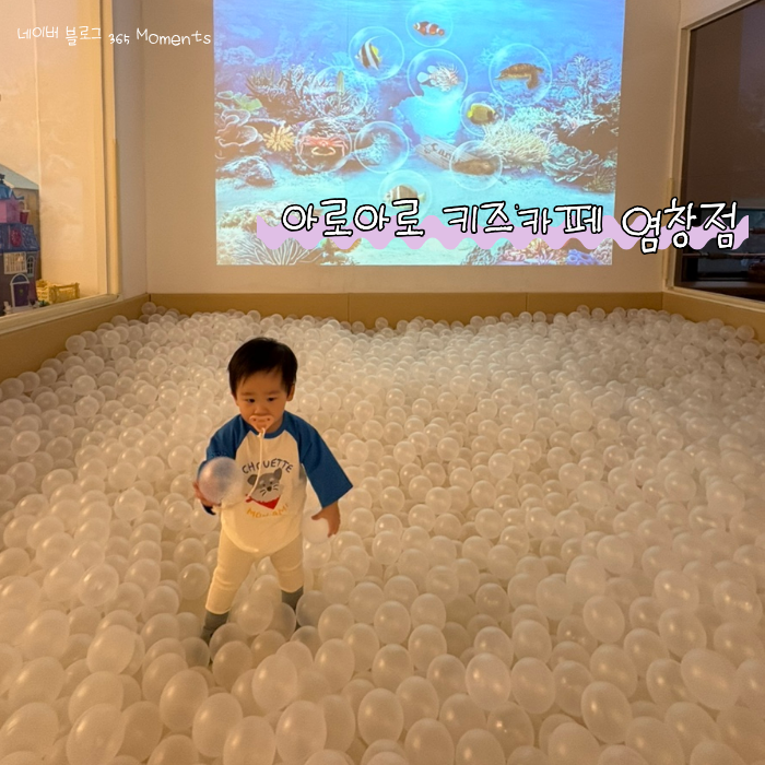 아로아로키즈카페 염창점 사진 1
