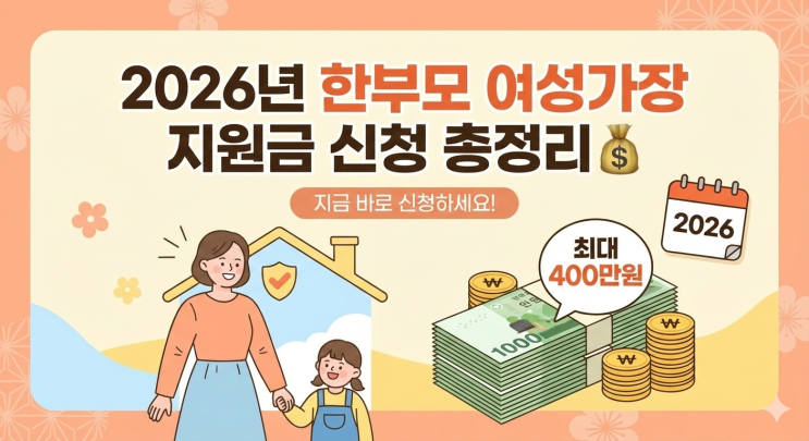  2026년 한부모 여성가장 지원금 신청 총정리  최대 400만원