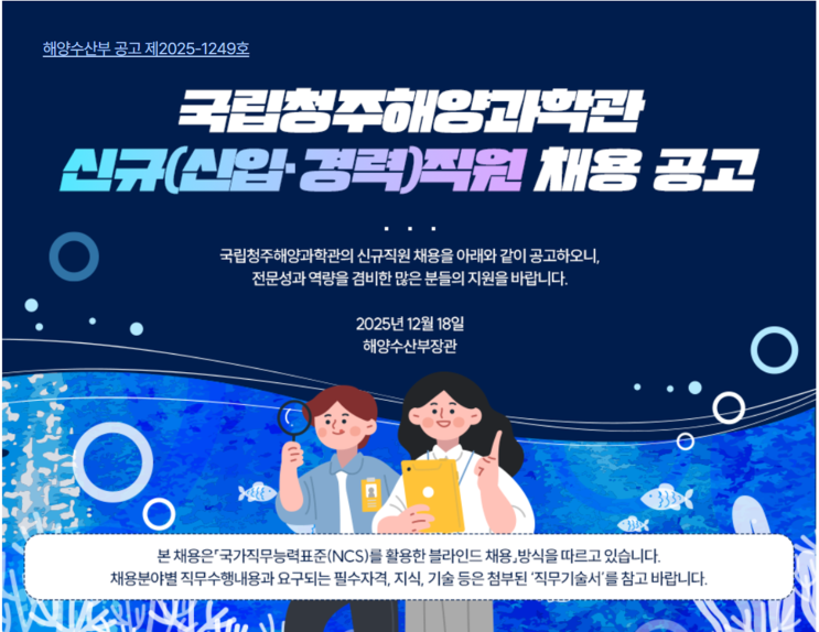  국립청주해양과학관 조경 채용 공고 총정리｜공무직 조경직 취업 정보(~1/2)