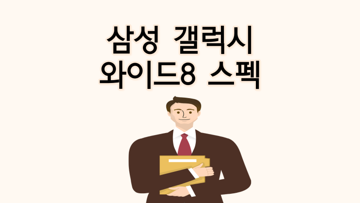  삼성 갤럭시 와이드8 가성비 좋은 스펙