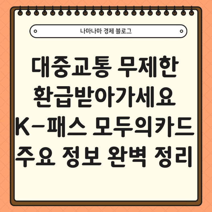  대중 교통비 무제한 환급, K-패스 모두의카드 주요 정보 완벽 정리