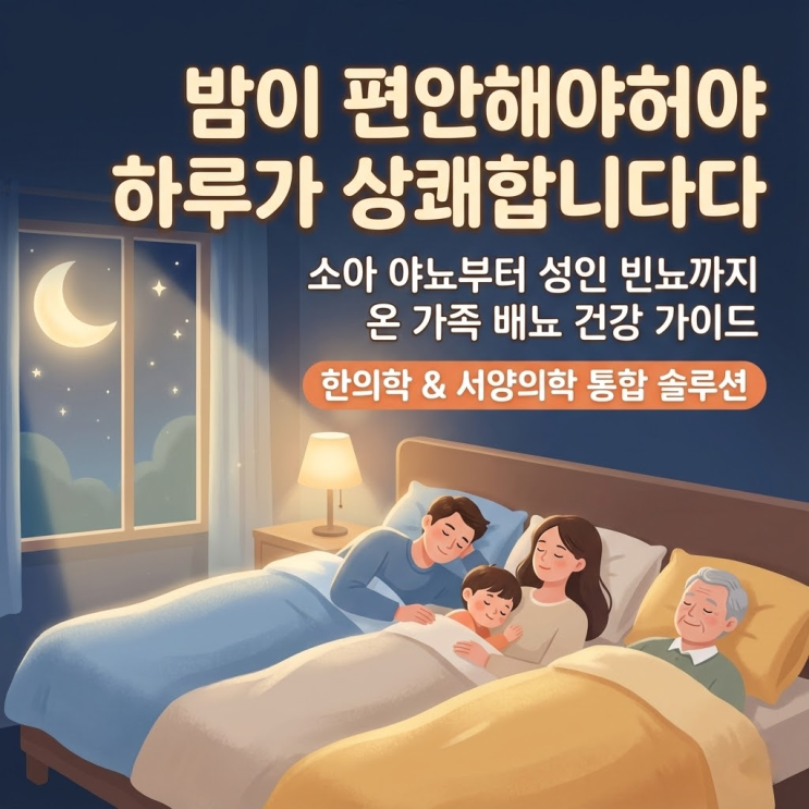  온 가족 배뇨 건강 통합 지침서: 소아 야뇨증과 성인 야간뇨의 모든 것