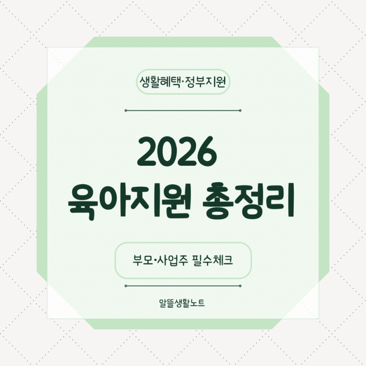  2026년 육아·양육 지원 총정리｜아동수당·아이돌봄·근로제도 변화