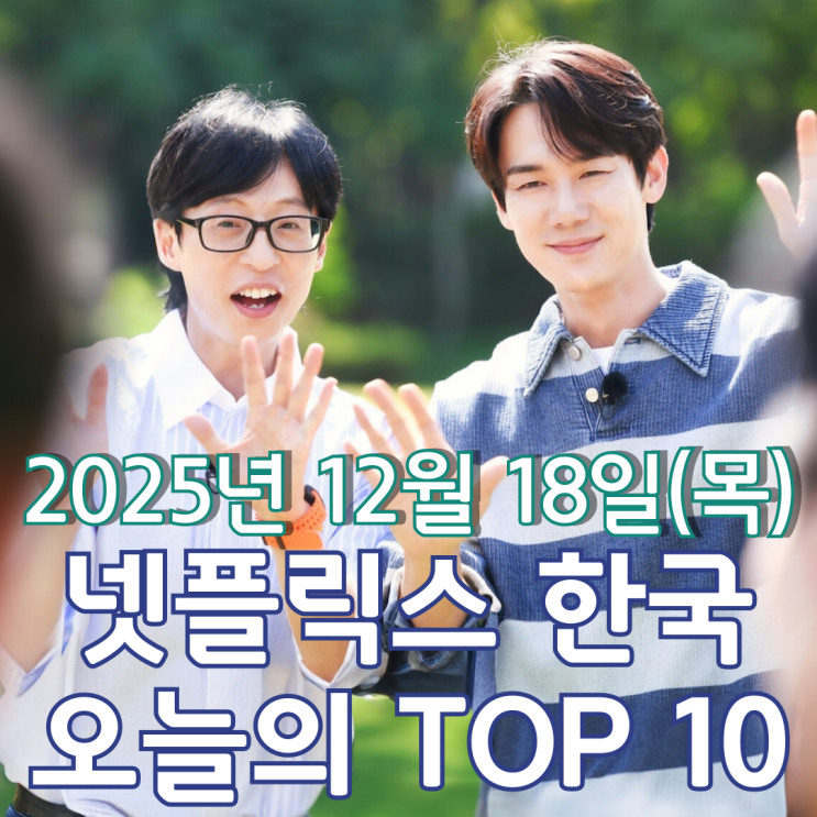  [넷플릭스 한국] 오늘의 TOP 10 - 2025년 12월 18일(목)