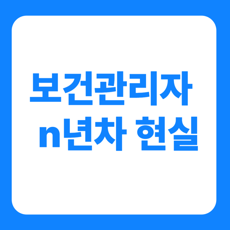  보건관리자 연봉 현실 간호사 탈임상 n년차 후기