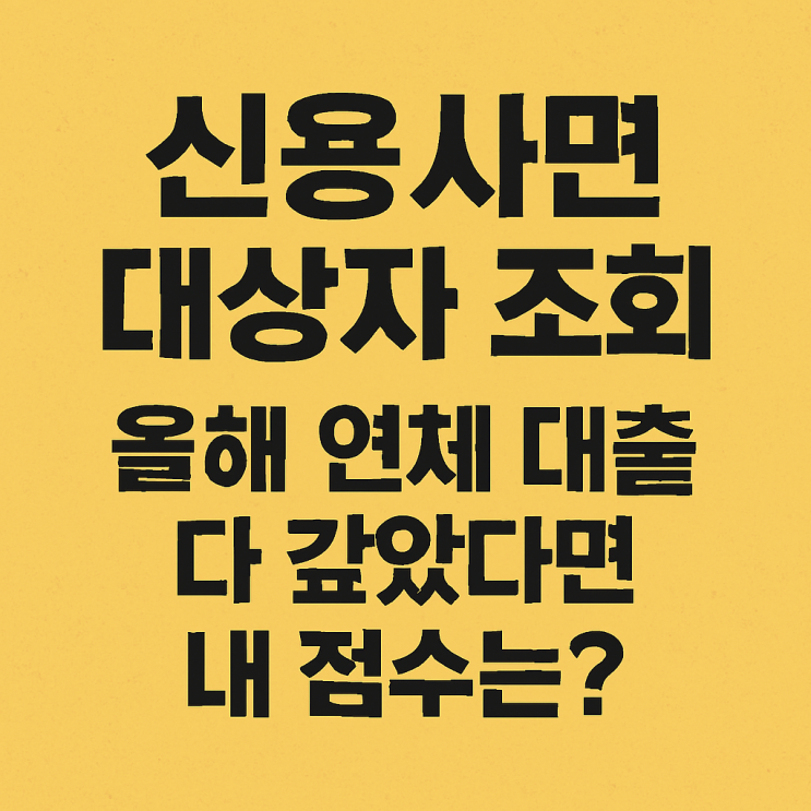  신용사면 대상자 조회, 올해 연체 대출 다 갚았다면 내 점수는?
