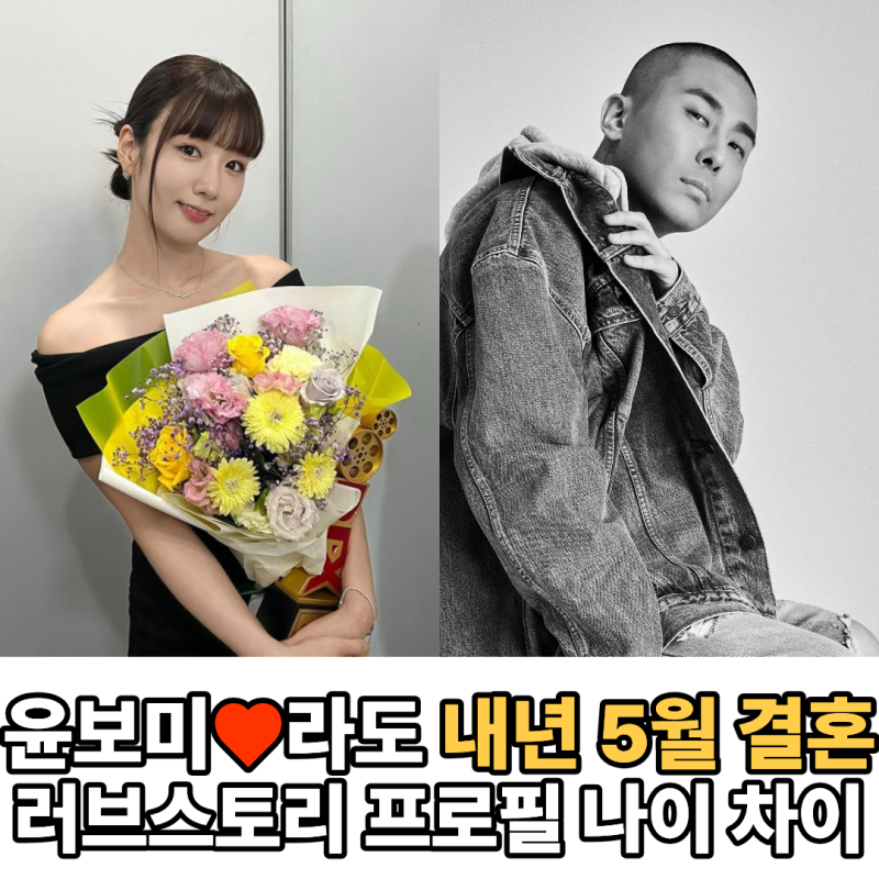 윤보미 ♥ 라도 5월 결혼, 9년 열애 끝 러브스토리 아이는 2~4명? 프로필 나이 인스타