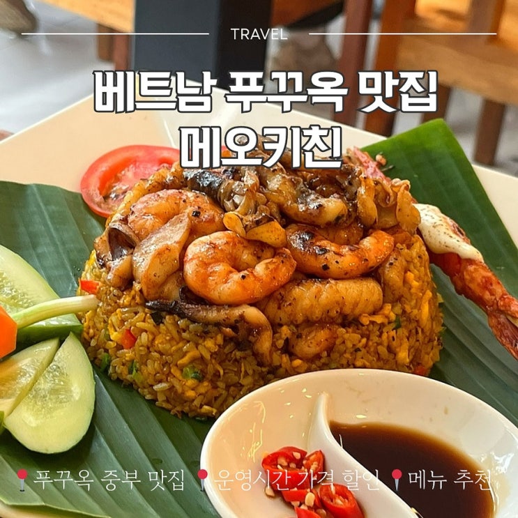 베트남 푸꾸옥 맛집 메오키친 시간 메뉴 추천 가격 할인