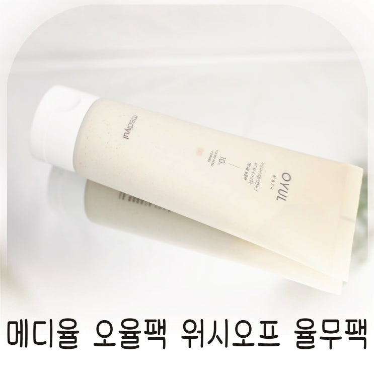  메디율 율무팩 워시오프팩으로 집에서 피부관리