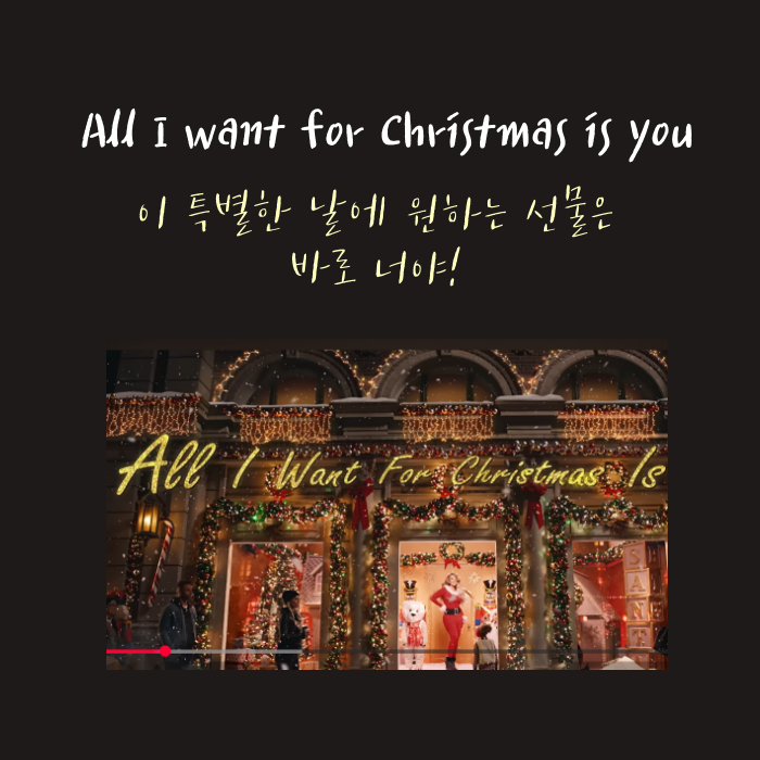 머라이어 캐리 캐롤 All I want for Christmas is you 발음 악보 해석(번역) 가사 뜻 악보 "당신이 최고....