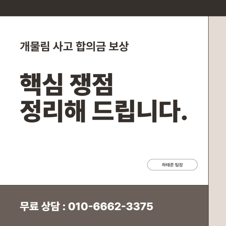  개물림 사고 합의금 보상 핵심 쟁점 정리해 드립니다.