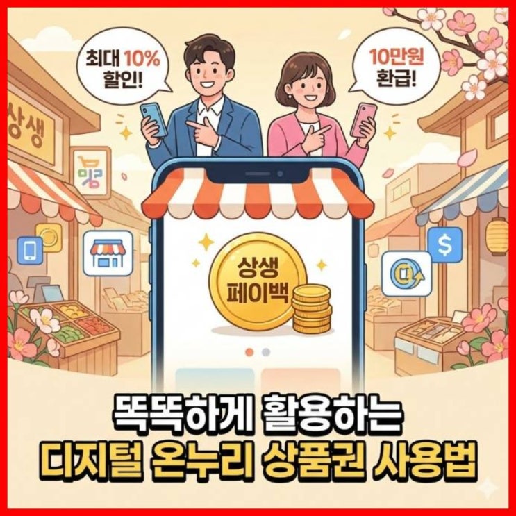  상생페이백, 똑똑하게 활용하는 디지털 온누리 상품권 사용법