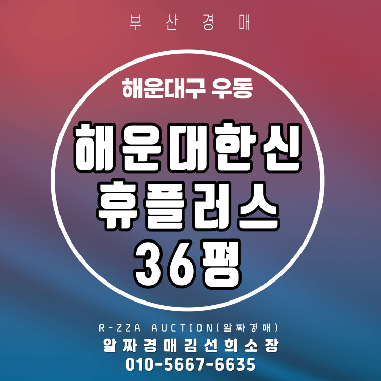  해운대초역세권 해운대한신휴플러스 36평 경매 체크 포인트