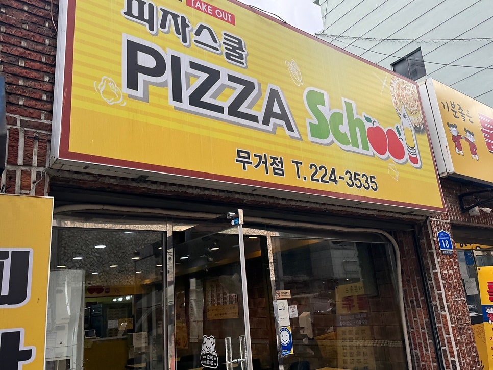 피자스쿨 울산무거점 사진 1