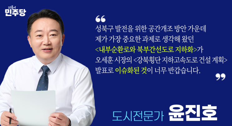 <b>오세훈</b> 서울시장의 <b>강북</b><b>지하</b>도시<b>고속도로</b> 건설 계획에 대한 입장