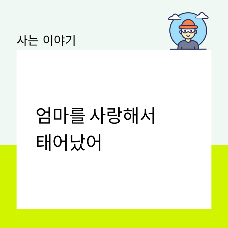  엄마를 사랑해서 태어났어